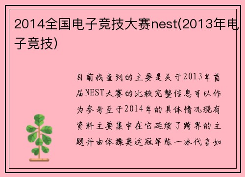 2014全国电子竞技大赛nest(2013年电子竞技)