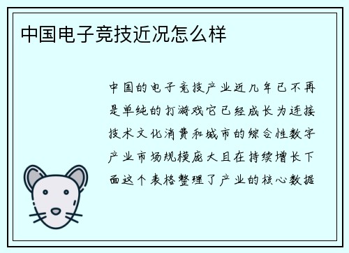 中国电子竞技近况怎么样