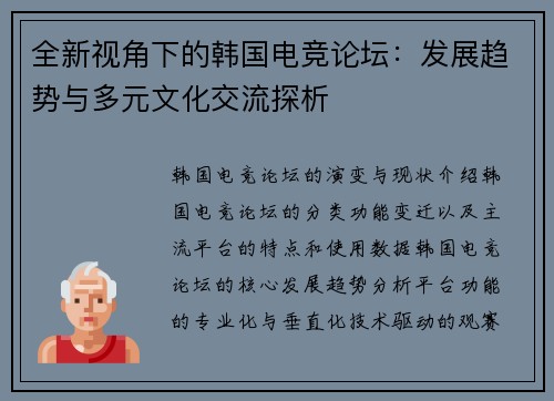 全新视角下的韩国电竞论坛：发展趋势与多元文化交流探析