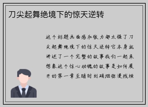 刀尖起舞绝境下的惊天逆转