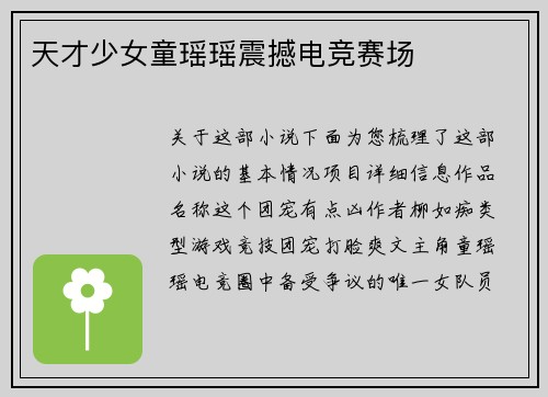 天才少女童瑶瑶震撼电竞赛场