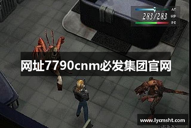 网址7790cnm必发集团官网